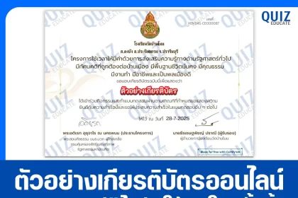 เกียรติบัตรออนไลน์ฟรี ทำข้อสอบวัดระดับความรู้ เรื่อง ความรู้ทางรัฐศาสตร์ทั่วไปออนไลน์ 2025