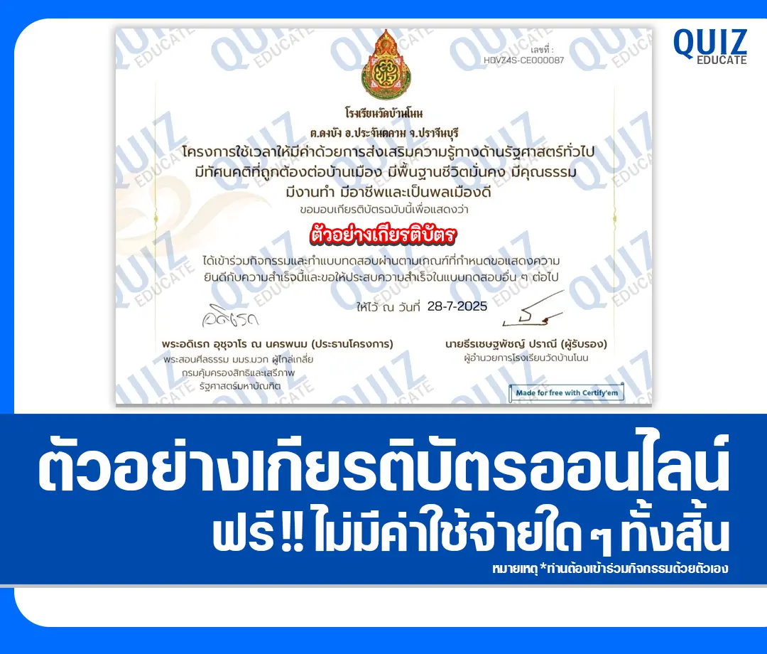 เกียรติบัตรออนไลน์ฟรี ทำข้อสอบวัดระดับความรู้ เรื่อง ความรู้ทางรัฐศาสตร์ทั่วไปออนไลน์ 2025