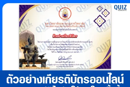 เกียรติบัตรออนไลน์ฟรี ทำข้อสอบวัดระดับความรู้ เรื่อง การทดสอบความรู้พื้นฐานภาษาไทย 2025