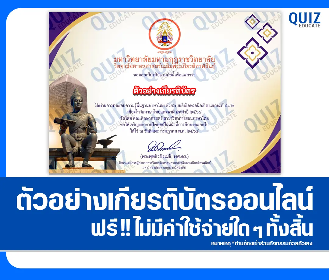 เกียรติบัตรออนไลน์ฟรี ทำข้อสอบวัดระดับความรู้ เรื่อง การทดสอบความรู้พื้นฐานภาษาไทย 2025