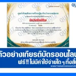เกียรติบัตรออนไลน์ฟรี ทำข้อสอบวัดระดับความรู้ เรื่อง จิตอาสาพระราชทาน 2025
