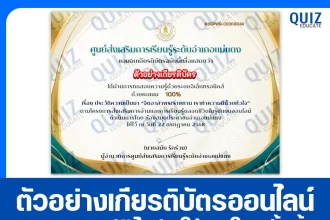 เกียรติบัตรออนไลน์ฟรี ทำข้อสอบวัดระดับความรู้ เรื่อง จิตอาสาพระราชทาน 2025