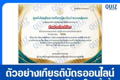 เกียรติบัตรออนไลน์ฟรี ทำข้อสอบวัดระดับความรู้ เรื่อง จิตอาสาพระราชทาน 2025