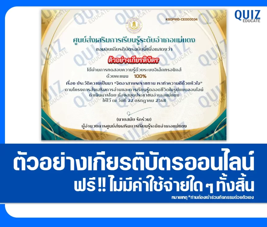 เกียรติบัตรออนไลน์ฟรี ทำข้อสอบวัดระดับความรู้ เรื่อง จิตอาสาพระราชทาน 2026