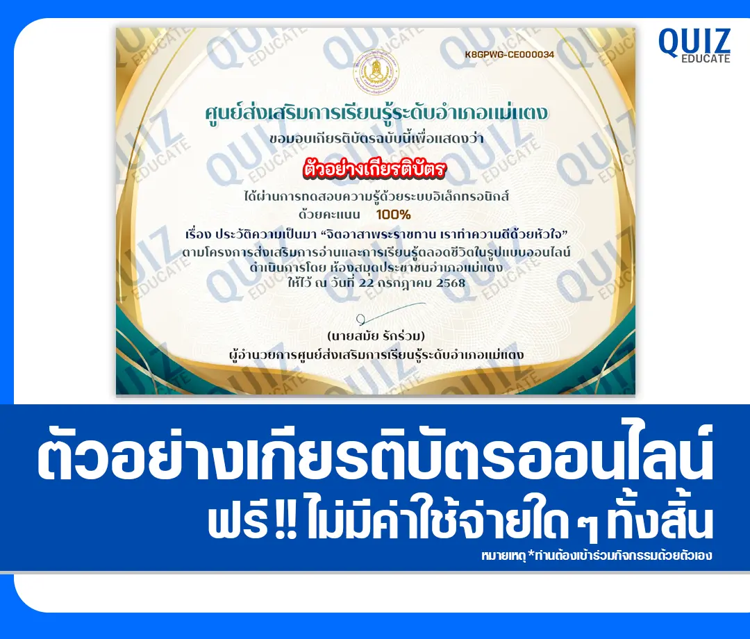 เกียรติบัตรออนไลน์ฟรี ทำข้อสอบวัดระดับความรู้ เรื่อง จิตอาสาพระราชทาน 2025