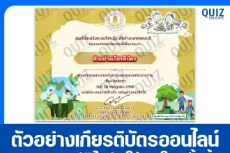 เกียรติบัตรออนไลน์ฟรี ทำข้อสอบวัดระดับความรู้ เรื่อง จิตอาสา 2025
