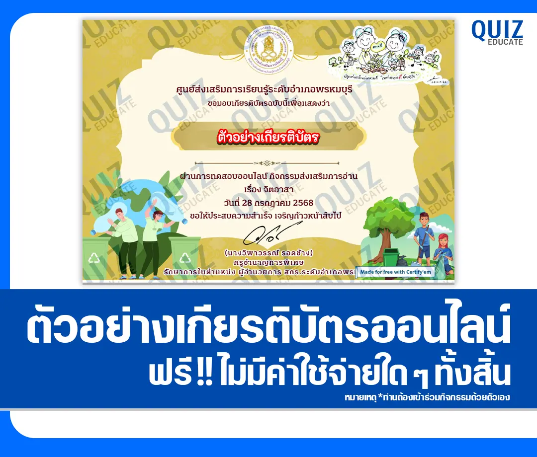 เกียรติบัตรออนไลน์ฟรี ทำข้อสอบวัดระดับความรู้ เรื่อง จิตอาสา 2025