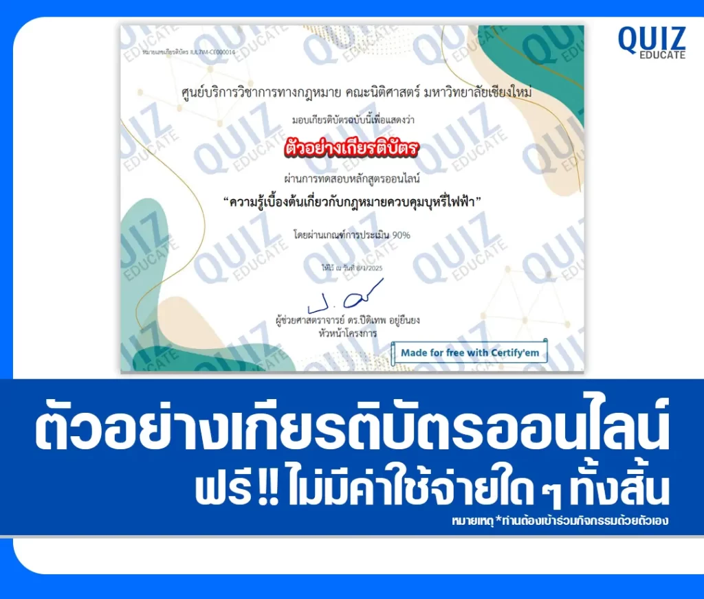 เกียรติบัตรออนไลน์ฟรี ทำข้อสอบวัดระดับความรู้ เรื่อง ความรู้เบื้องต้นเกี่ยวกับกฎหมายควบคุมบุหรี่ไฟฟ้า 2 เกียรติบัตรออนไลน์ฟรี ทำข้อสอบวัดระดับความรู้ เรื่อง ความรู้เบื้องต้นเกี่ยวกับกฎหมายควบคุมบุหรี่ไฟฟ้า 2026