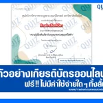 เกียรติบัตรออนไลน์ฟรี ทำข้อสอบวัดระดับความรู้ เรื่อง ความรู้เบื้องต้นเกี่ยวกับกฎหมายควบคุมบุหรี่ไฟฟ้า 2025