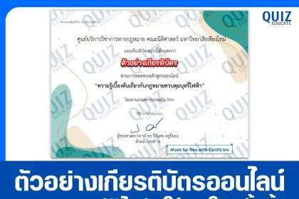 เกียรติบัตรออนไลน์ฟรี ทำข้อสอบวัดระดับความรู้ เรื่อง ความรู้เบื้องต้นเกี่ยวกับกฎหมายควบคุมบุหรี่ไฟฟ้า 2025