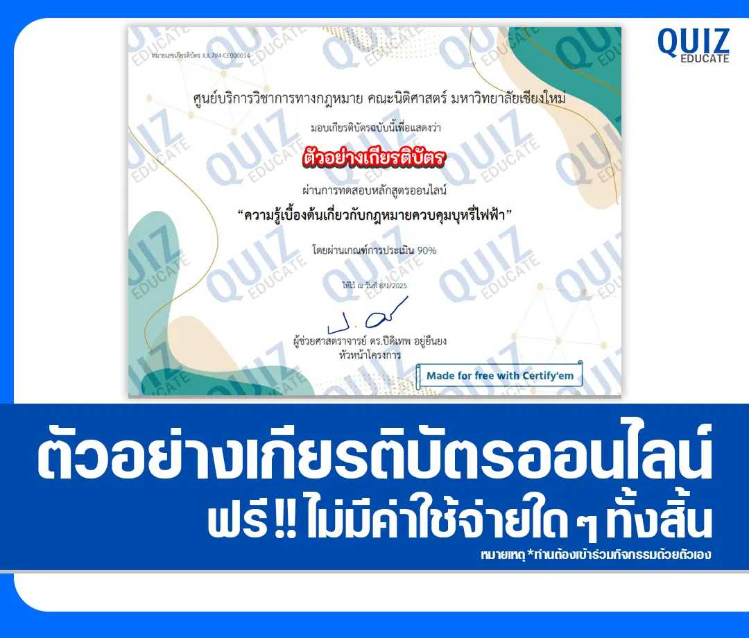เกียรติบัตรออนไลน์ฟรี ทำข้อสอบวัดระดับความรู้ เรื่อง ความรู้เบื้องต้นเกี่ยวกับกฎหมายควบคุมบุหรี่ไฟฟ้า 2025
