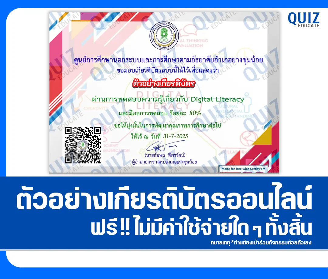 เกียรติบัตรออนไลน์ฟรี ทำข้อสอบวัดระดับความรู้ เรื่อง ทักษะการเข้าใจและใช้เทคโนโลยี Digital Literacy 2025