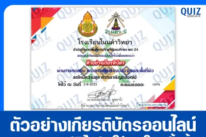 เกียรติบัตรออนไลน์ฟรี ทำข้อสอบวัดระดับความรู้ เรื่อง ปริมาตรและพื้นที่ผิว 2025