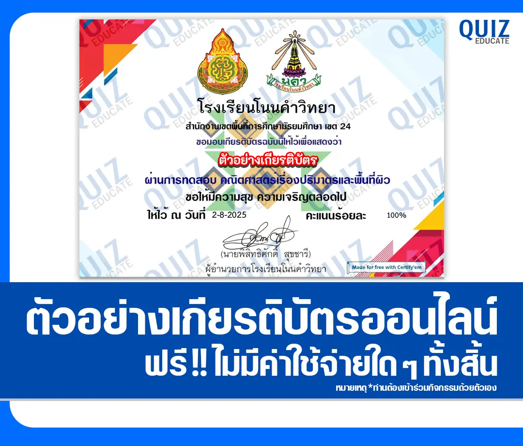 เกียรติบัตรออนไลน์ฟรี ทำข้อสอบวัดระดับความรู้ เรื่อง ปริมาตรและพื้นที่ผิว 2025