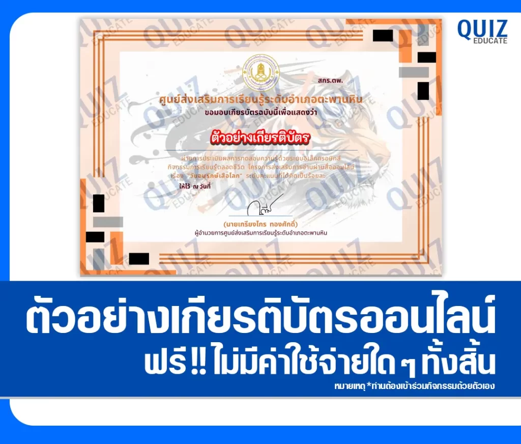 เกียรติบัตรออนไลน์ฟรี ทำข้อสอบวัดระดับความรู้ เรื่อง วันอนุรักษ์เสือโลก 2 เกียรติบัตรออนไลน์ฟรี ทำข้อสอบวัดระดับความรู้ เรื่อง วันอนุรักษ์เสือโลก 2026
