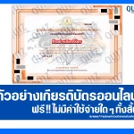 เกียรติบัตรออนไลน์ฟรี ทำข้อสอบวัดระดับความรู้ เรื่อง วันอนุรักษ์เสือโลก 2025