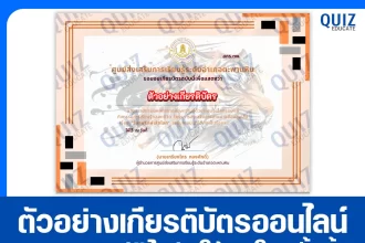 เกียรติบัตรออนไลน์ฟรี ทำข้อสอบวัดระดับความรู้ เรื่อง วันอนุรักษ์เสือโลก 2025