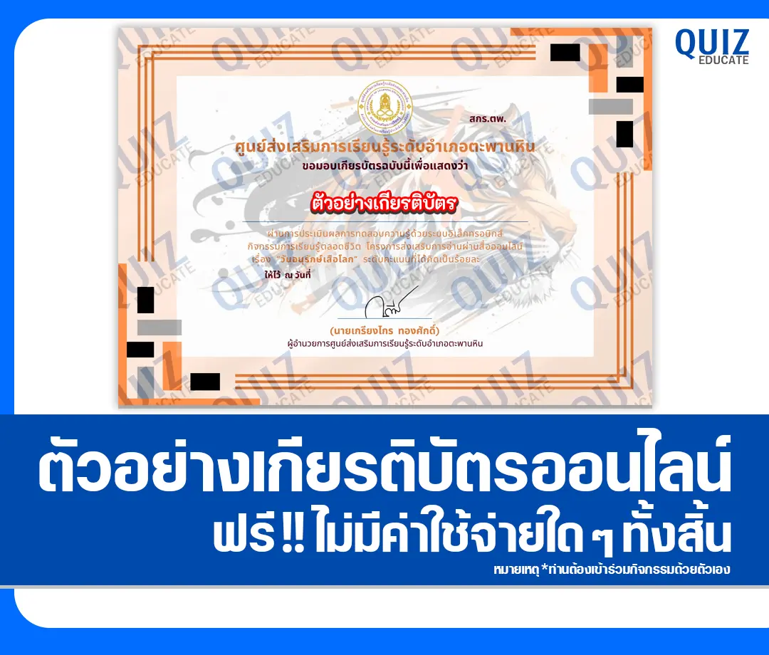 เกียรติบัตรออนไลน์ฟรี ทำข้อสอบวัดระดับความรู้ เรื่อง วันอนุรักษ์เสือโลก 2025