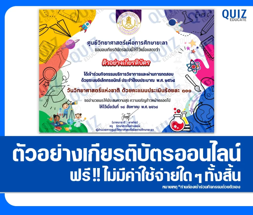 เกียรติบัตรออนไลน์ฟรี ทำข้อสอบวัดระดับความรู้ เรื่อง วันวิทยาศาสตร์แห่งชาติ 2 เกียรติบัตรออนไลน์ฟรี ทำข้อสอบวัดระดับความรู้ เรื่อง วันวิทยาศาสตร์แห่งชาติ 2026