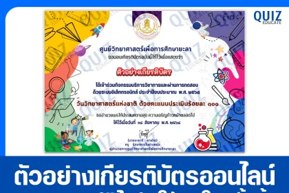 เกียรติบัตรออนไลน์ฟรี ทำข้อสอบวัดระดับความรู้ เรื่อง วันวิทยาศาสตร์แห่งชาติ 2025