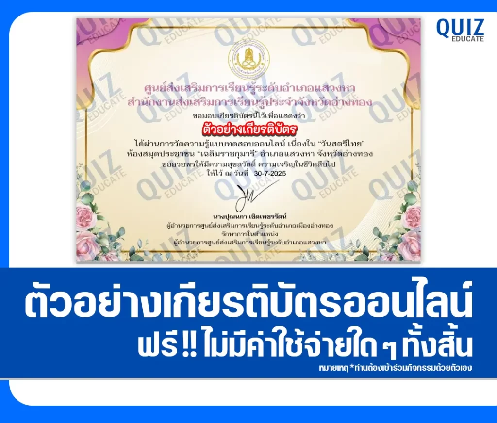 เกียรติบัตรออนไลน์ฟรี ทำข้อสอบวัดระดับความรู้ เรื่อง วันสตรีไทย 2 เกียรติบัตรออนไลน์ฟรี ทำข้อสอบวัดระดับความรู้ เรื่อง วันสตรีไทย 2026