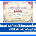 เกียรติบัตรออนไลน์ฟรี ทำข้อสอบวัดระดับความรู้ เรื่อง วันสตรีไทย 2025