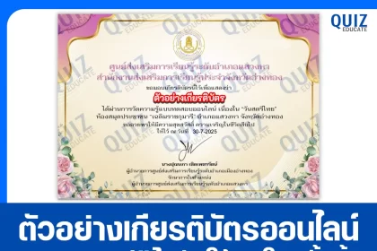 เกียรติบัตรออนไลน์ฟรี ทำข้อสอบวัดระดับความรู้ เรื่อง วันสตรีไทย 2025