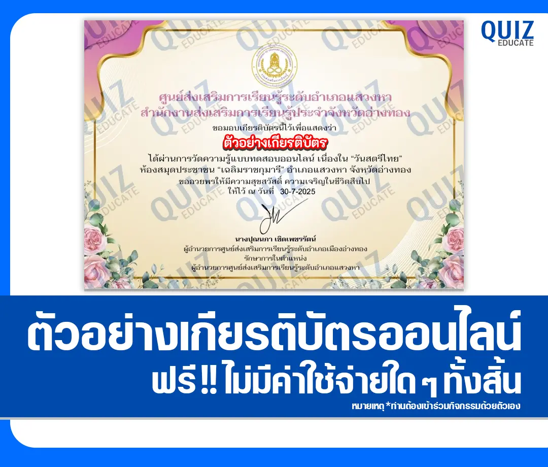 เกียรติบัตรออนไลน์ฟรี ทำข้อสอบวัดระดับความรู้ เรื่อง วันสตรีไทย 2025