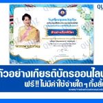เกียรติบัตรออนไลน์ฟรี ทำข้อสอบวัดระดับความรู้ เรื่อง ลงนามถวายพระพรออนไลน์ เนื่องในวันแม่แห่งชาติ 2568 2025