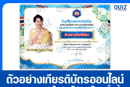เกียรติบัตรออนไลน์ฟรี ทำข้อสอบวัดระดับความรู้ เรื่อง ลงนามถวายพระพรออนไลน์ เนื่องในวันแม่แห่งชาติ 2568 2025