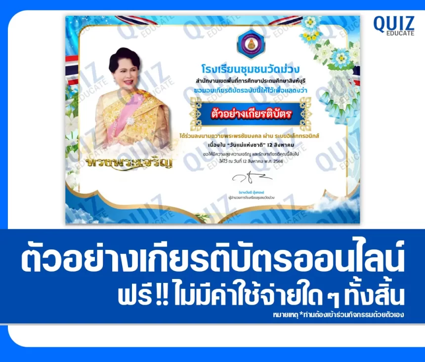 เกียรติบัตรออนไลน์ฟรี ทำข้อสอบวัดระดับความรู้ เรื่อง ลงนามถวายพระพรออนไลน์ เนื่องในวันแม่แห่งชาติ 2568 2026