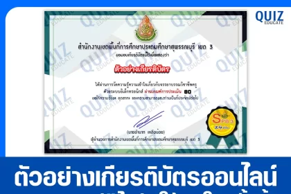 เกียรติบัตรออนไลน์ฟรี ทำข้อสอบวัดระดับความรู้ เรื่อง คุณธรรม จริยธรรม สำหรับครูและบุคลากรทางการศึกษา 2025