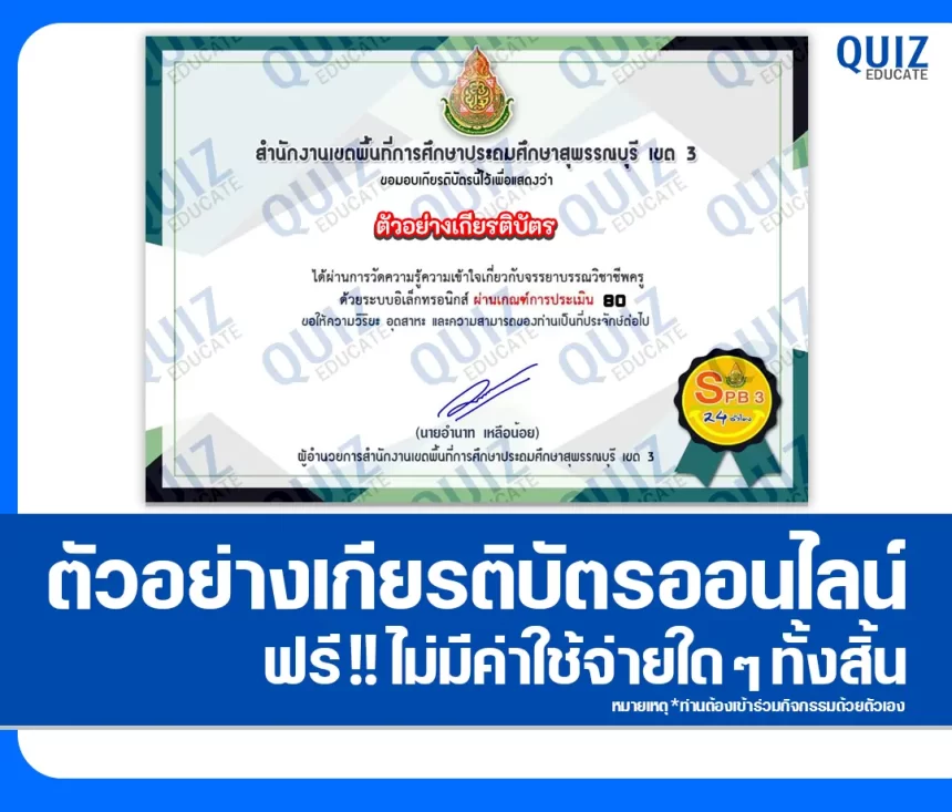 เกียรติบัตรออนไลน์ฟรี ทำข้อสอบวัดระดับความรู้ เรื่อง คุณธรรม จริยธรรม สำหรับครูและบุคลากรทางการศึกษา 2026