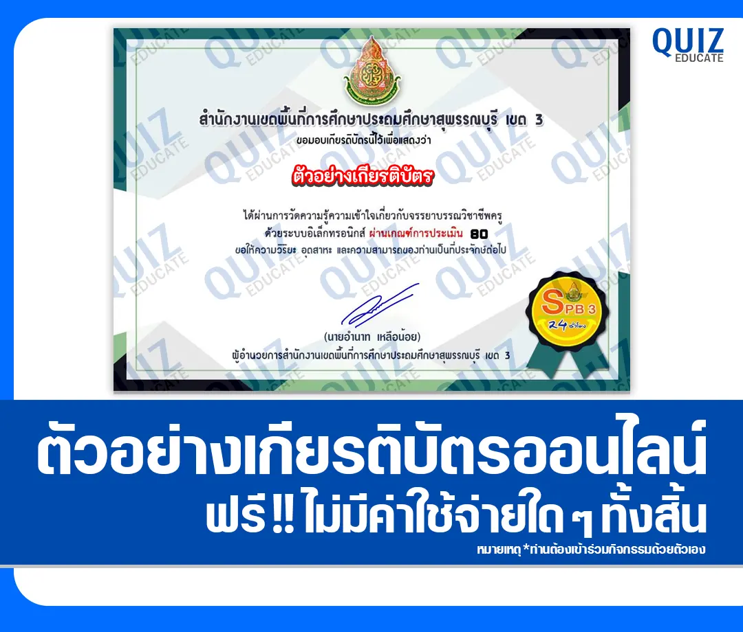 เกียรติบัตรออนไลน์ฟรี ทำข้อสอบวัดระดับความรู้ เรื่อง คุณธรรม จริยธรรม สำหรับครูและบุคลากรทางการศึกษา 2025