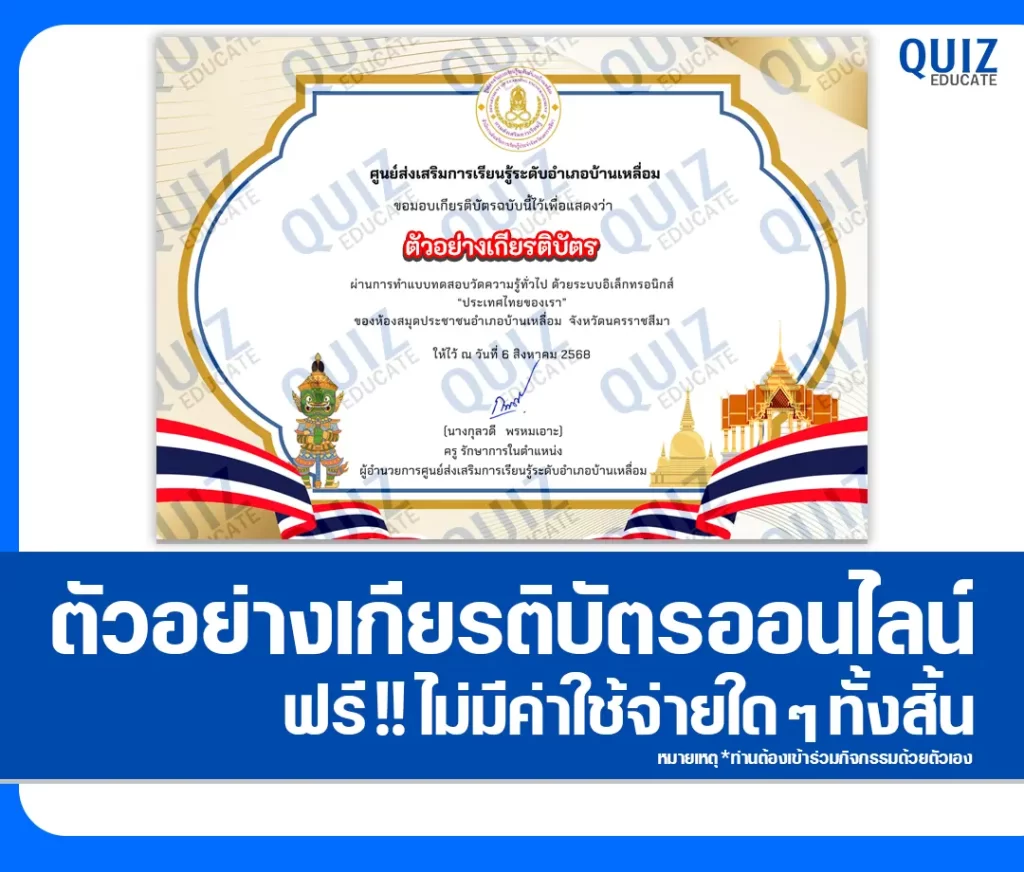 เกียรติบัตรออนไลน์ฟรี ทำข้อสอบวัดระดับความรู้ เรื่อง ประเทศไทยของเรา 2 เกียรติบัตรออนไลน์ฟรี ทำข้อสอบวัดระดับความรู้ เรื่อง ประเทศไทยของเรา 2026