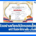 เกียรติบัตรออนไลน์ฟรี ทำข้อสอบวัดระดับความรู้ เรื่อง ประเทศไทยของเรา 2025