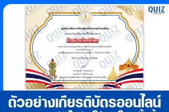 เกียรติบัตรออนไลน์ฟรี ทำข้อสอบวัดระดับความรู้ เรื่อง ประเทศไทยของเรา 2025