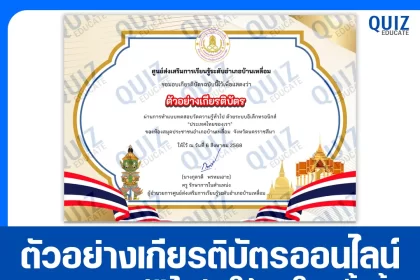 เกียรติบัตรออนไลน์ฟรี ทำข้อสอบวัดระดับความรู้ เรื่อง ประเทศไทยของเรา 2025