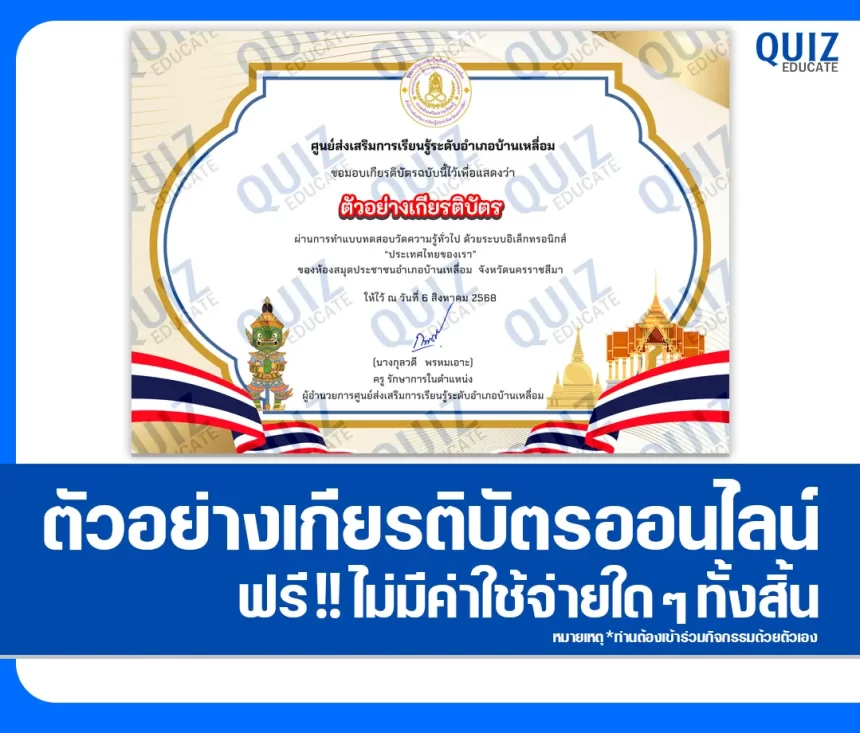 เกียรติบัตรออนไลน์ฟรี ทำข้อสอบวัดระดับความรู้ เรื่อง ประเทศไทยของเรา 1 เกียรติบัตรออนไลน์ฟรี ทำข้อสอบวัดระดับความรู้ เรื่อง ประเทศไทยของเรา 2026