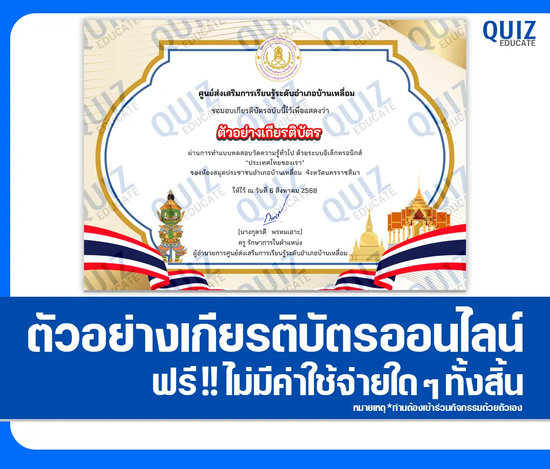 เกียรติบัตรออนไลน์ฟรี ทำข้อสอบวัดระดับความรู้ เรื่อง ประเทศไทยของเรา 2025