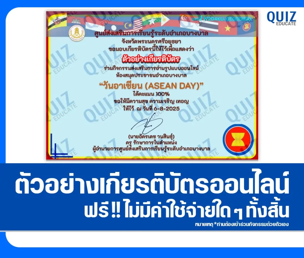 เกียรติบัตรออนไลน์ฟรี ทำข้อสอบวัดระดับความรู้ เรื่อง วันอาเซียน ASEAN DAY 2 เกียรติบัตรออนไลน์ฟรี ทำข้อสอบวัดระดับความรู้ เรื่อง วันอาเซียน ASEAN DAY 2026