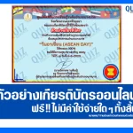 เกียรติบัตรออนไลน์ฟรี ทำข้อสอบวัดระดับความรู้ เรื่อง วันอาเซียน ASEAN DAY 2025