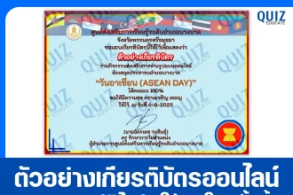 เกียรติบัตรออนไลน์ฟรี ทำข้อสอบวัดระดับความรู้ เรื่อง วันอาเซียน ASEAN DAY 2025
