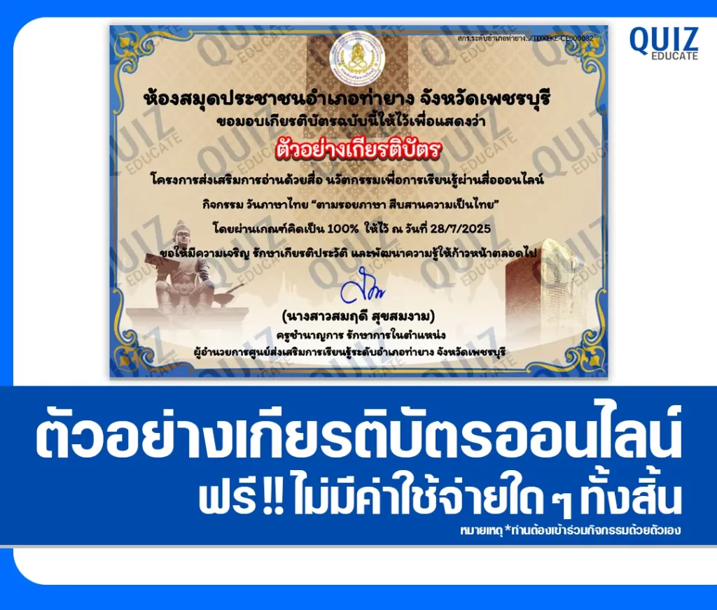 เกียรติบัตรออนไลน์ฟรี ทำข้อสอบวัดระดับความรู้ เรื่อง ตามรอยภาษา สืบสานความเป็นไทย 2 เกียรติบัตรออนไลน์ฟรี ทำข้อสอบวัดระดับความรู้ เรื่อง ตามรอยภาษา สืบสานความเป็นไทย 2026