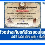 เกียรติบัตรออนไลน์ฟรี ทำข้อสอบวัดระดับความรู้ เรื่อง ตามรอยภาษา สืบสานความเป็นไทย 2025