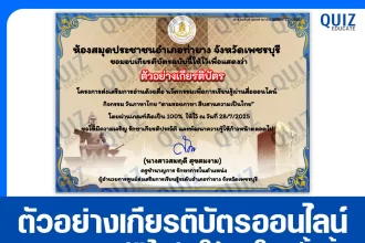 เกียรติบัตรออนไลน์ฟรี ทำข้อสอบวัดระดับความรู้ เรื่อง ตามรอยภาษา สืบสานความเป็นไทย 2025