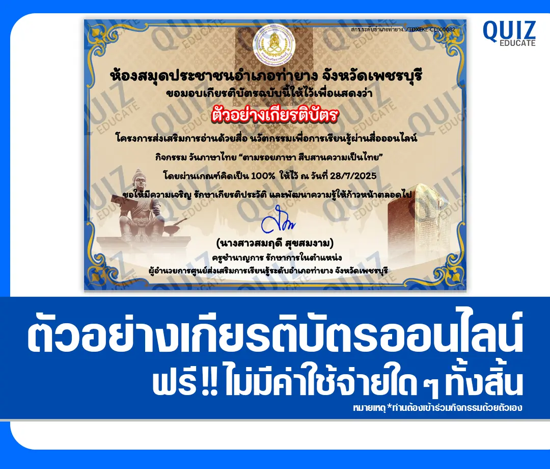 เกียรติบัตรออนไลน์ฟรี ทำข้อสอบวัดระดับความรู้ เรื่อง ตามรอยภาษา สืบสานความเป็นไทย 2025