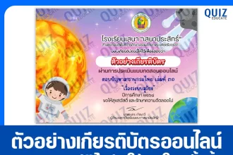 เกียรติบัตรออนไลน์ฟรี ทำข้อสอบวัดระดับความรู้ เรื่อง ระบบสุริยะ 2025