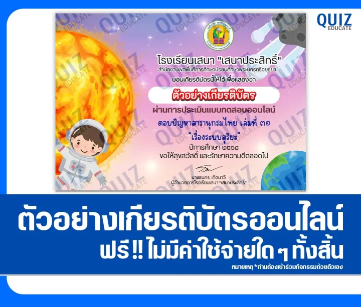 เกียรติบัตรออนไลน์ฟรี ทำข้อสอบวัดระดับความรู้ เรื่อง ระบบสุริยะ 2025