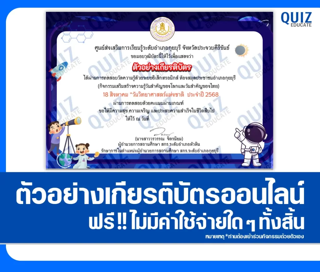 เกียรติบัตรออนไลน์ฟรี ทำข้อสอบวัดระดับความรู้ เรื่อง วันวิทยาศาสตร์แห่งชาติ 2 เกียรติบัตรออนไลน์ฟรี ทำข้อสอบวัดระดับความรู้ เรื่อง วันวิทยาศาสตร์แห่งชาติ 2026